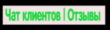 Отзывы / Чат клиентов